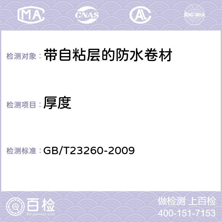 厚度 带自粘层的防水卷材 GB/T23260-2009 5.1