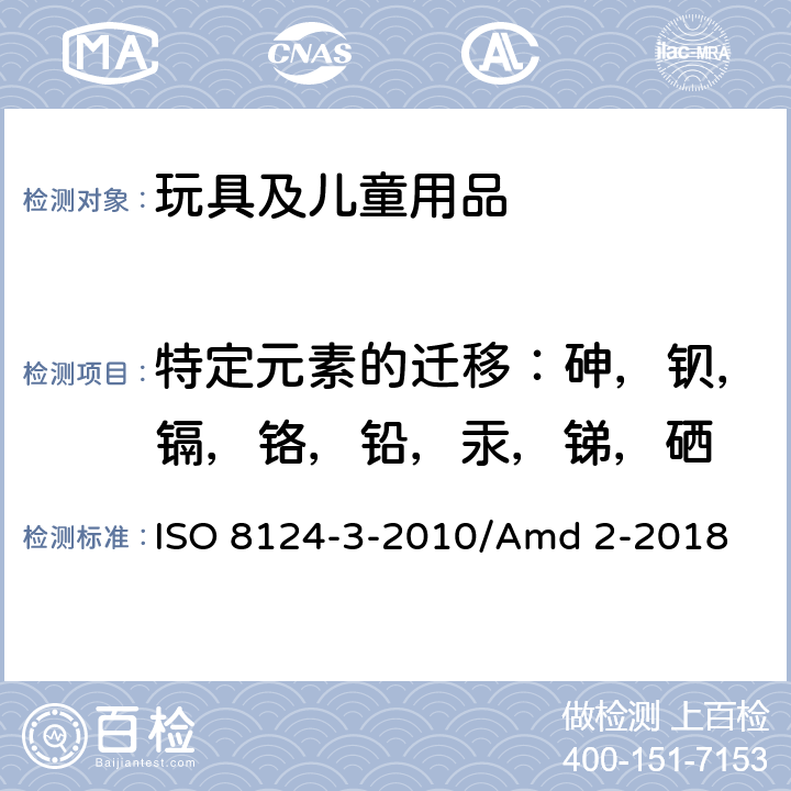 特定元素的迁移：砷，钡，镉，铬，铅，汞，锑，硒 国际玩具安全标准 ISO 8124-3-2010/Amd 2-2018
