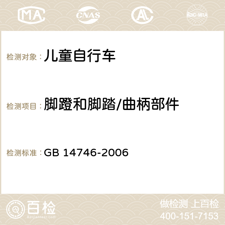 脚蹬和脚踏/曲柄部件 GB 14746-2006 儿童自行车安全要求