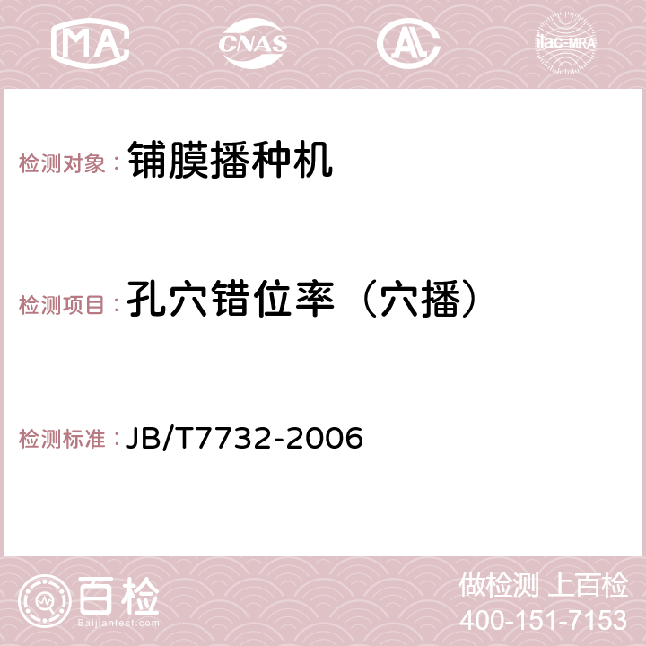 孔穴错位率（穴播） 铺膜播种机 JB/T7732-2006 6.5.9