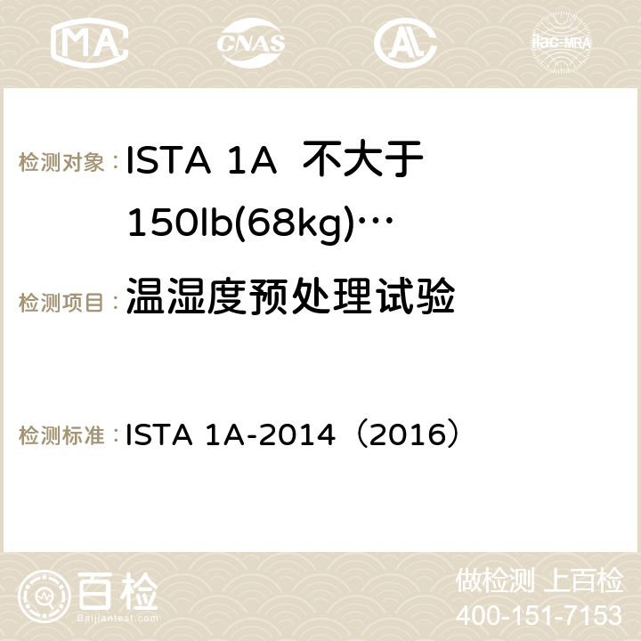 温湿度预处理试验 不大于150lb(68kg)包装产品 ISTA 1A-2014（2016）