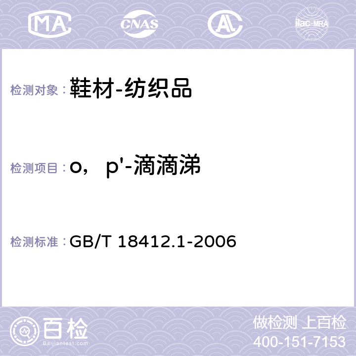 o，p'-滴滴涕 纺织品 农药残留量的测定 第1部分：77种农药 GB/T 18412.1-2006