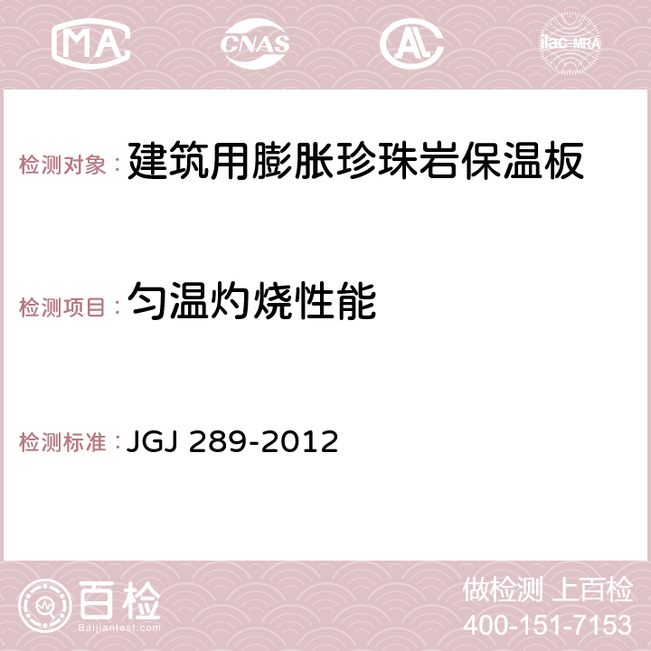 匀温灼烧性能 建筑外墙外保温防火隔离带技术规程 JGJ 289-2012