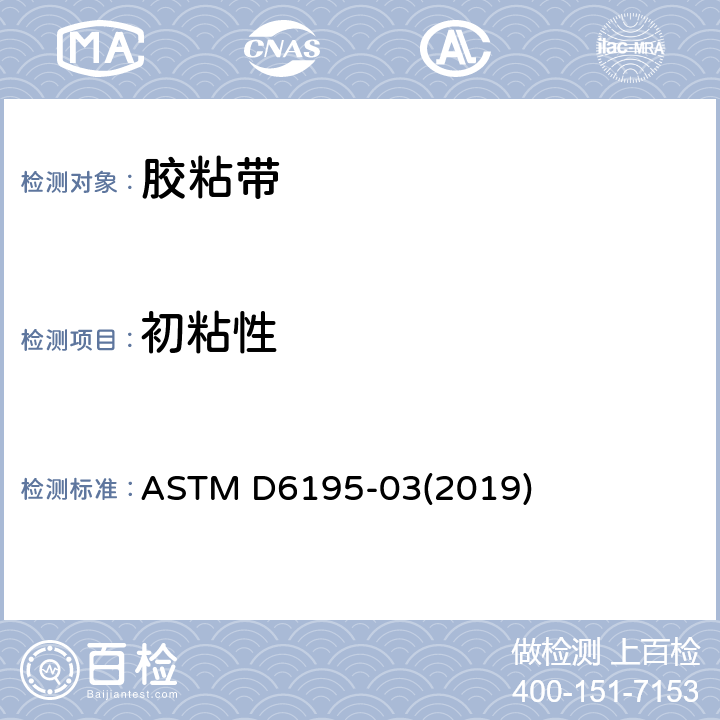 初粘性 ASTM D6195-03 环形的标准试验方法 (2019)