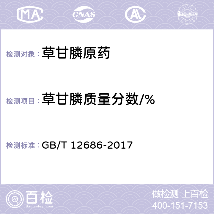 草甘膦质量分数/% 草甘膦原药 GB/T 12686-2017 4.4.1