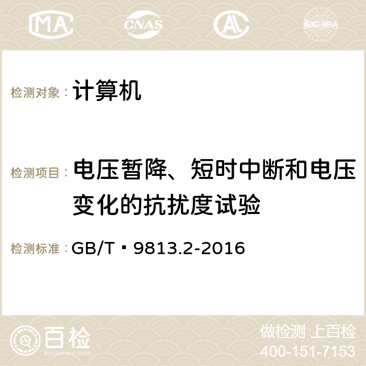 电压暂降、短时中断和电压变化的抗扰度试验 计算机通用规范 第2部分：便携式微型计算机 GB/T 9813.2-2016