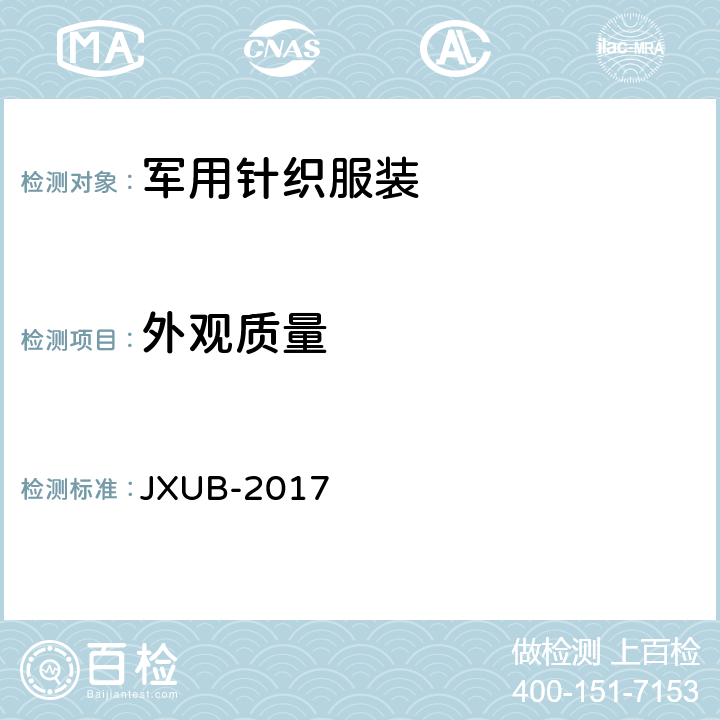 外观质量 16潜艇抗菌袜规范(试行) JXUB-2017 3