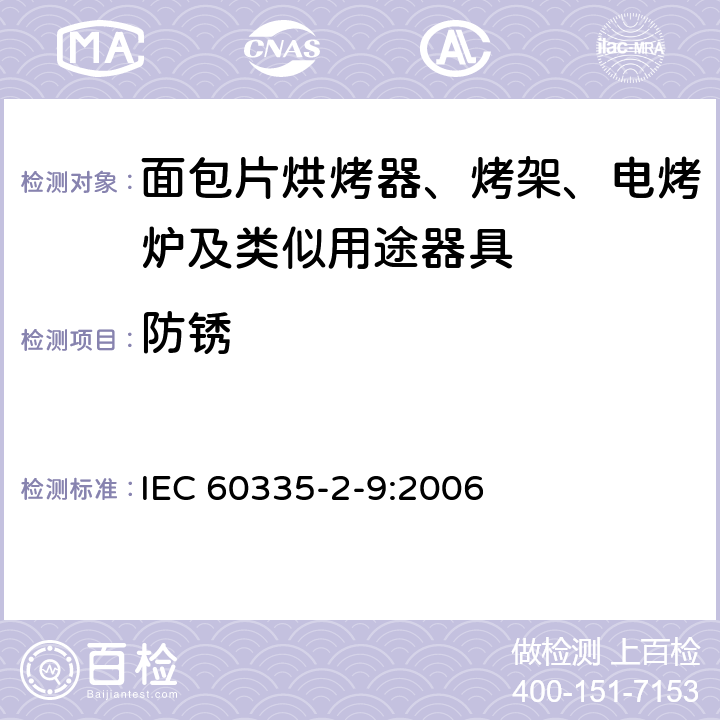 防銹 家用和類似用途電器的安全 烤架、面包片烘烤器及類似用途器具的特殊要求 IEC 60335-2-9:2006 31