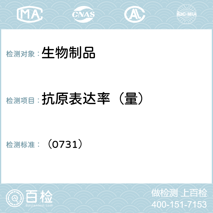 抗原表达率（量） 中国药典2020年版三部通则 （0731）