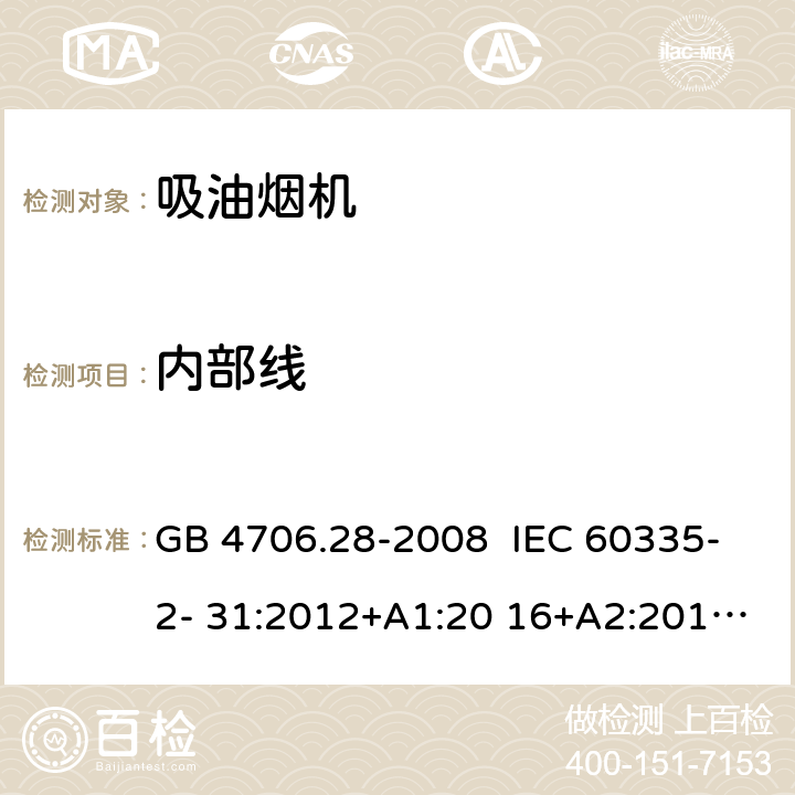 内部线 GB 4706.28-2008 家用和类似用途电器的安全 吸油烟机的特殊要求