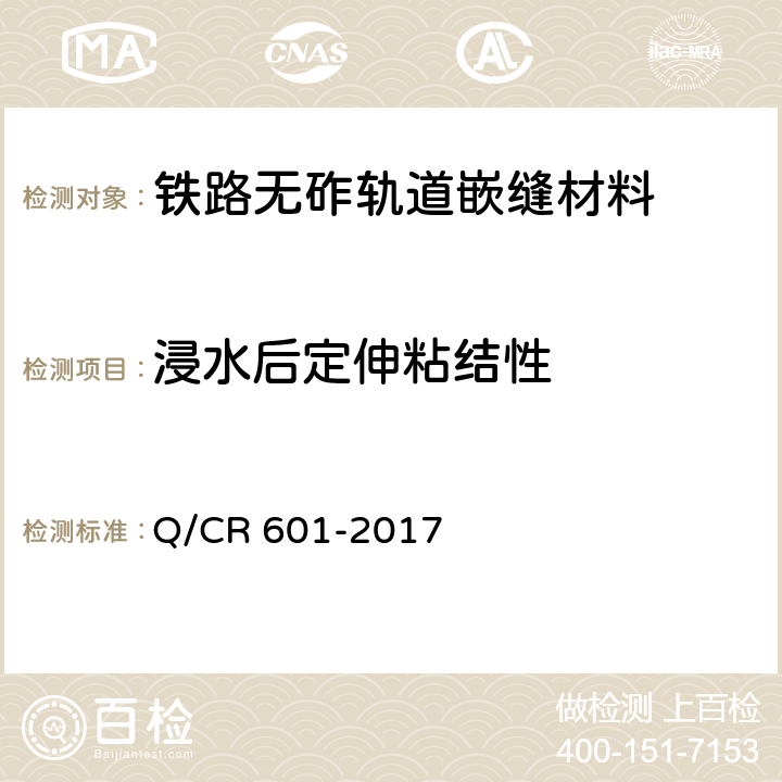 浸水后定伸粘结性 铁路无砟轨道嵌缝材料 Q/CR 601-2017 4.2.11