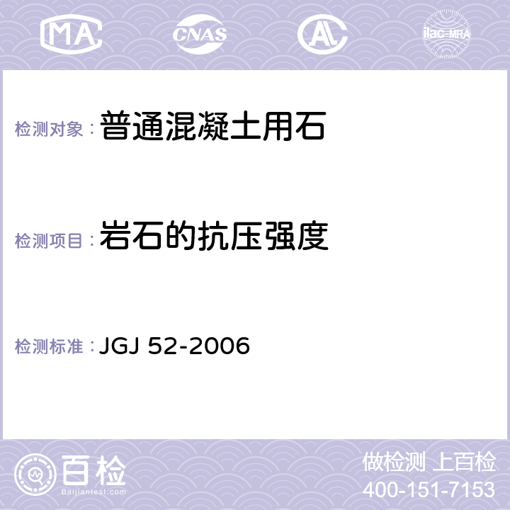 岩石的抗压强度 《普通混凝土用砂、石质量及检验方法标准》 JGJ 52-2006 （7.12）