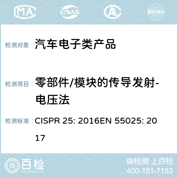 零部件/模块的传导发射-电压法 车辆、船和内燃机 无线电骚扰特性 用于保护车载接收机的限值和测量方法 CISPR 25: 2016
EN 55025: 2017 6.3