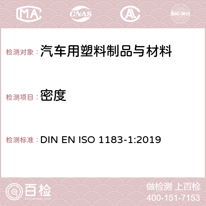 密度 非泡沫塑料的密度的測定 第1部分： 浸漬法、液體比重瓶法和滴定法 DIN EN ISO 1183-1:2019