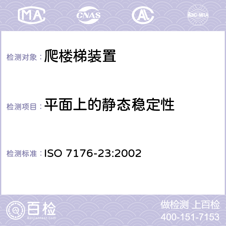 平面上的静态稳定性 ISO 7176-23:2002 轮椅车 第23部分：护理者操作的爬楼梯装置的要求和测试方法  9.3.1