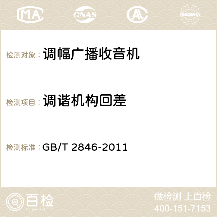 调谐机构回差 调幅广播收音机测量方法 GB/T 2846-2011 第4.19条