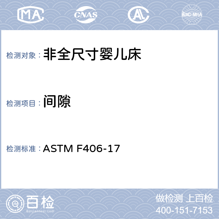间隙 非全尺寸婴儿床标准消费者安全规范 ASTM F406-17 条款5.9