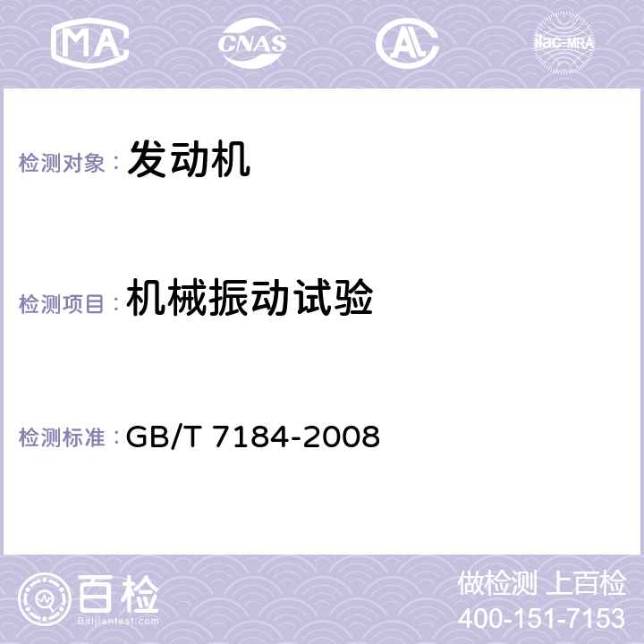 机械振动试验 GB/T 7184-2008 中小功率柴油机 振动测量及评级