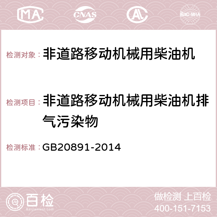 非道路移动机械用柴油机排气污染物 非道路移动机械用柴油机排气污染物排放限值及测量方法(中国第三、四阶段） GB20891-2014 5、附录B