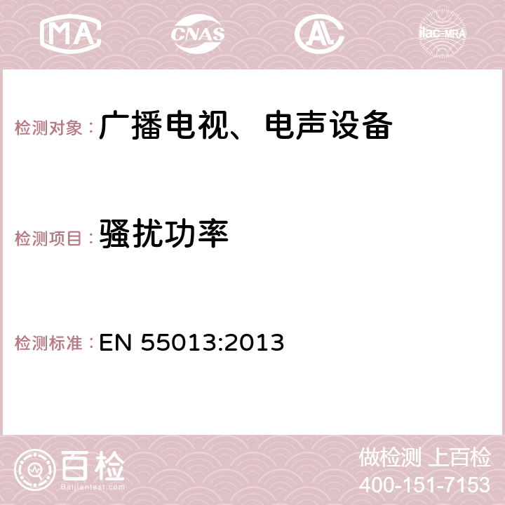 骚扰功率 声音和电视广播接收机及有关设备无线电干扰特性限值和测量方法 EN 55013:2013 5.6