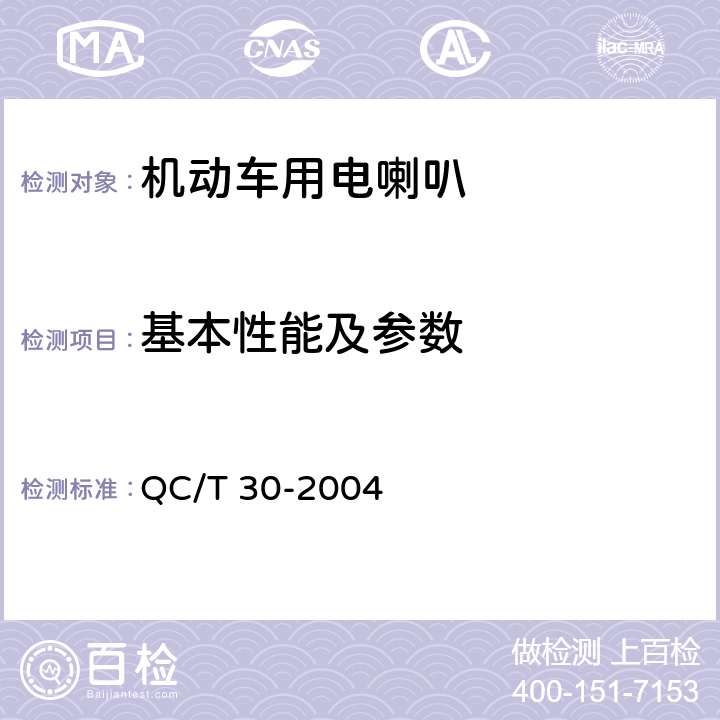 基本性能及参数 QC/T 30-2004 机动车用电喇叭技术条件