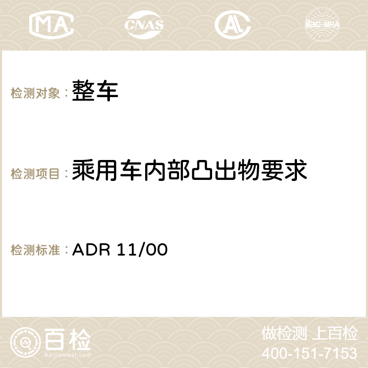 乘用车内部凸出物要求 遮阳板 ADR 11/00 5.1,5.2,5.3,5.4,5.5