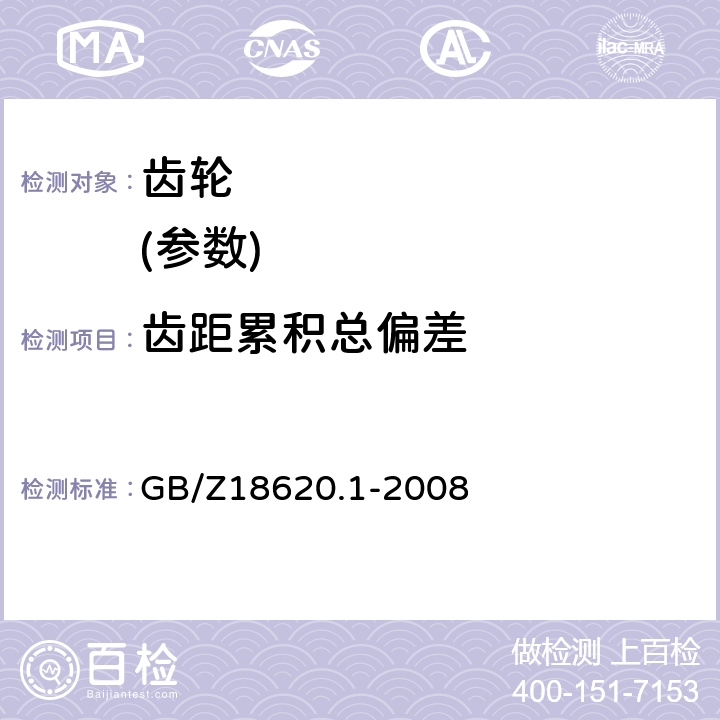 齿距累积总偏差 圆柱齿轮 检验实施规范 第1部分：轮齿同侧齿面的检验 GB/Z18620.1-2008 6.5