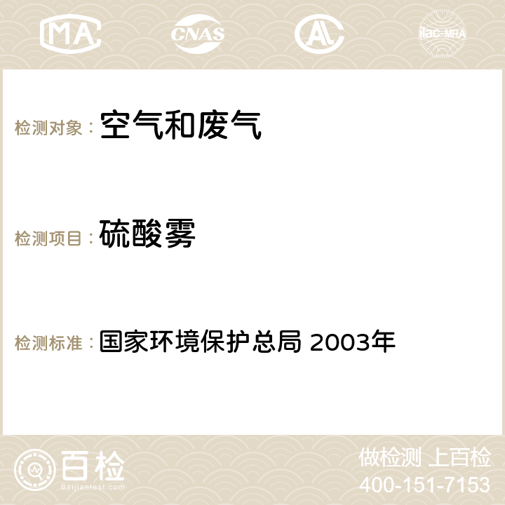 硫酸雾 《空气和废气监测分析方法》（第四版） 国家环境保护总局 2003年 铬酸钡分光光度法 5.4.4(1)