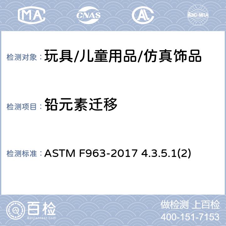 铅元素迁移 玩具安全标准消费者安全规范 表面涂层材料可溶性金属测试 ASTM F963-2017 4.3.5.1(2)