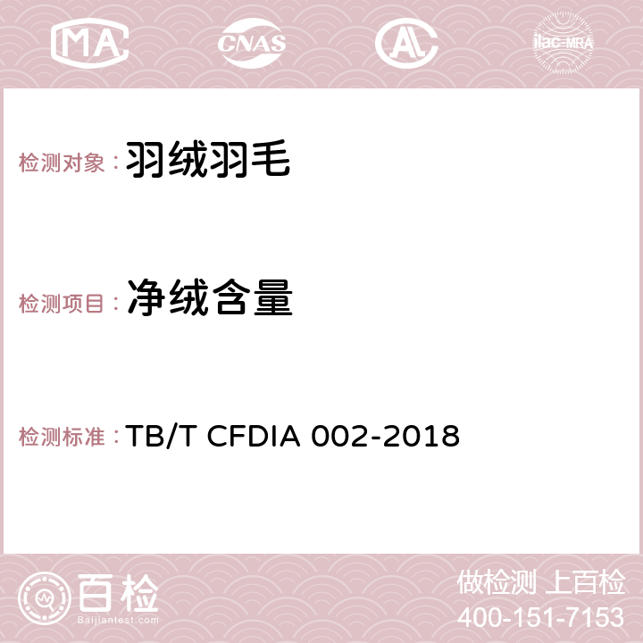 净绒含量 TB/TCFDIA 002-2018 羽绒及绒朵数的检验方法 TB/T CFDIA 002-2018