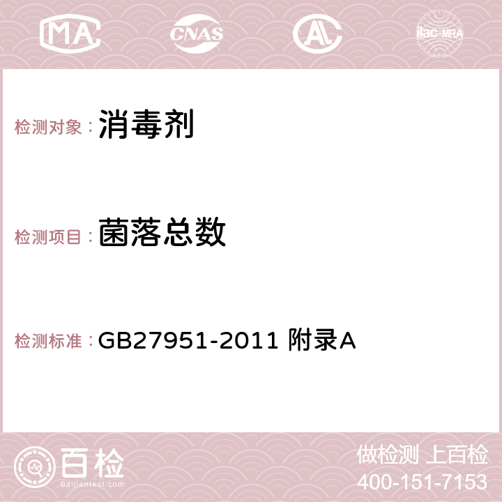 菌落总数 皮肤消毒剂卫生要求 GB27951-2011 附录A A1