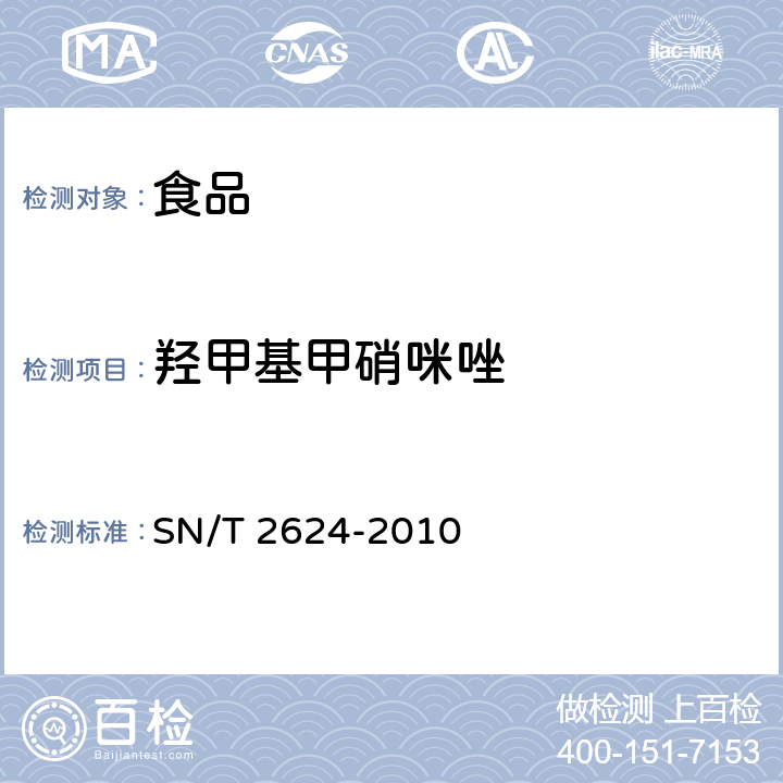 羟甲基甲硝咪唑 动物源性食品中多种碱性药物残留量的检测方法 液相色谱-质谱/质谱法 SN/T 2624-2010