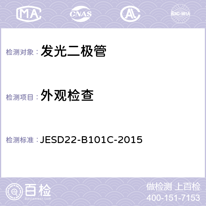 外观检查 
JESD22-B101C-2015  