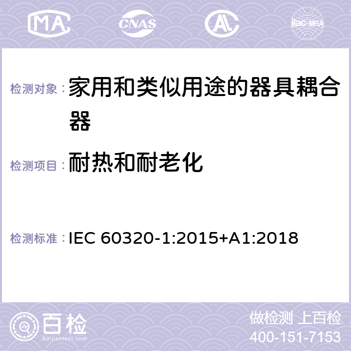 耐热和耐老化 IEC 60320-1-2015 家庭和类似用途器具连接器 第1部分:一般要求