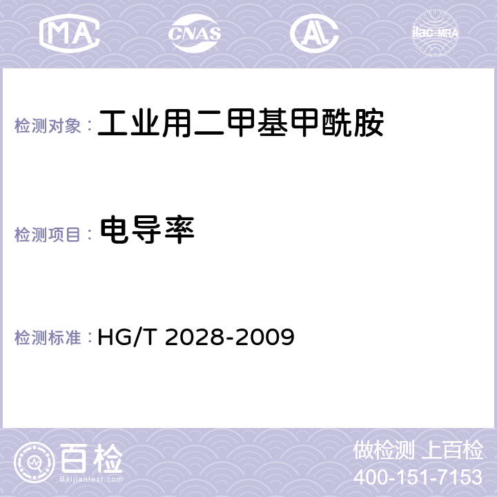 电导率 《工业用二甲基甲酰胺》 HG/T 2028-2009 4.11