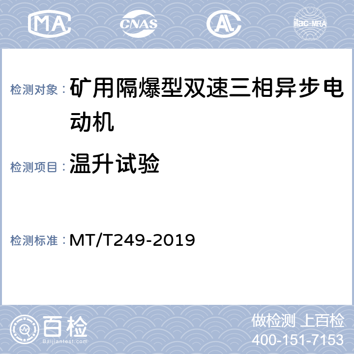 温升试验 矿用隔爆型双速三相异步电动机 MT/T249-2019 5.8
