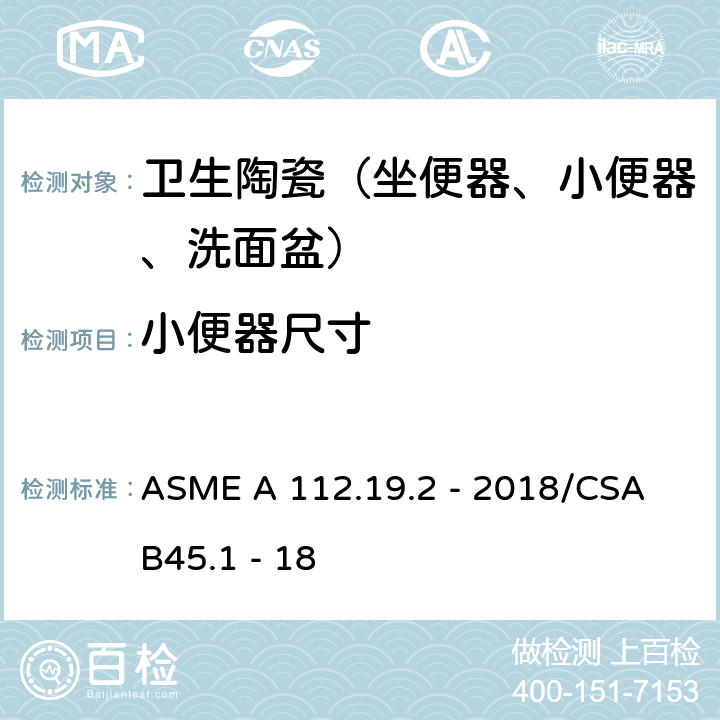 小便器尺寸 陶瓷卫生洁具 ASME A 112.19.2 - 2018/CSA B45.1 - 18 4.7.2