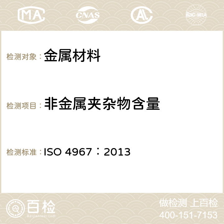 非金属夹杂物含量 钢中非金属夹杂物含量的测定--标准评级图显微检验法 ISO 4967：2013