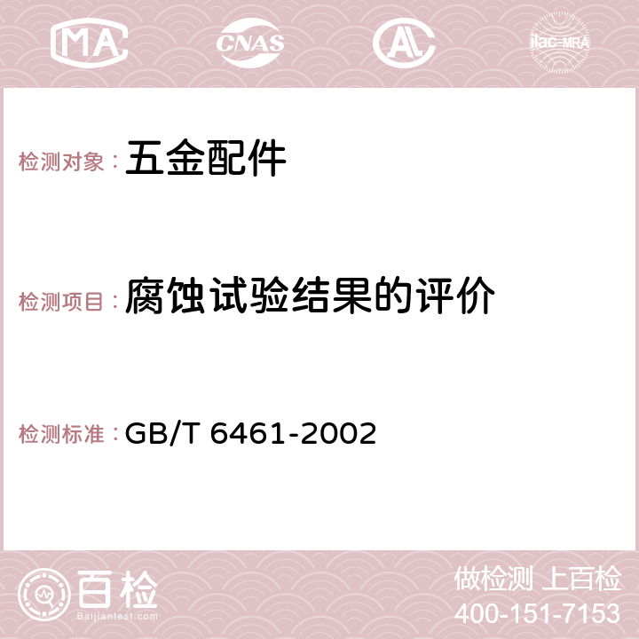 腐蚀试验结果的评价 金属基体上金属和其它无机覆盖层-经腐蚀试验后的试样和试件的评级 GB/T 6461-2002