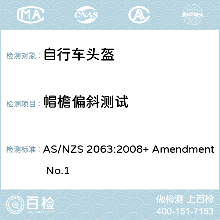 帽檐偏斜测试 脚踏车头盔标准 AS/NZS 2063:2008+ Amendment No.1 7.7