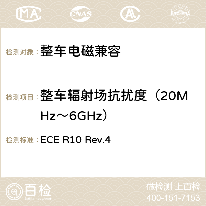 整车辐射场抗扰度（20MHz～6GHz） 关于就电磁兼容性方面批准车辆的统一规定 ECE R10 Rev.4 6.4