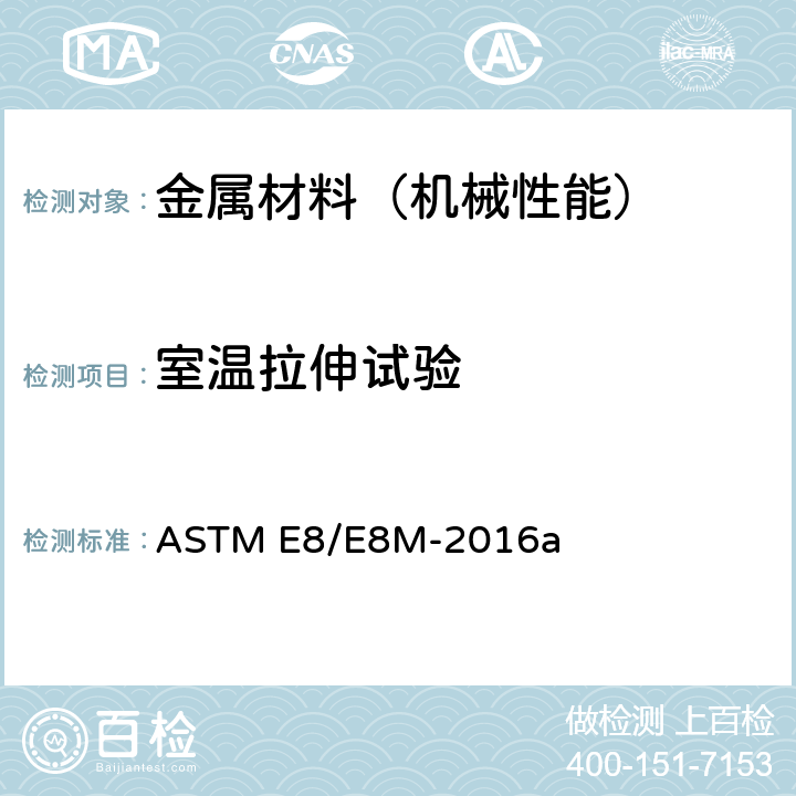 室温拉伸试验 金属材料拉伸试验方法 ASTM E8/E8M-2016a