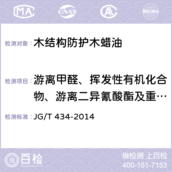 游离甲醛、挥发性有机化合物、游离二异氰酸酯及重金属含量 木结构防护木蜡油 JG/T 434-2014 6.25