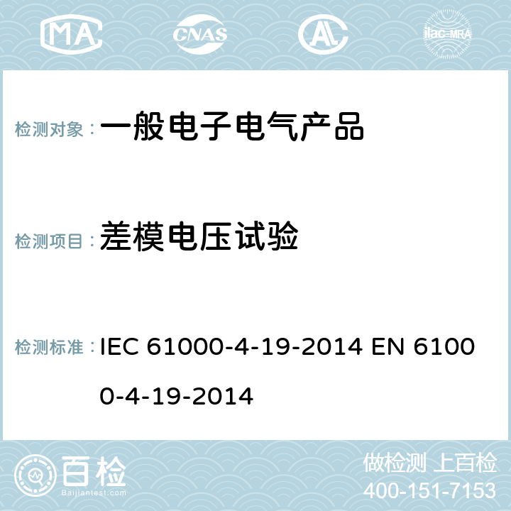 差模电压试验 IEC 61000-4-19 电磁兼容(EMC)第4-19部分试验和测量技术测试 交流电源端口2kHz～150kHz差模传导骚扰和信号传输抗扰度试验 -2014 EN 61000-4-19-2014 5.1