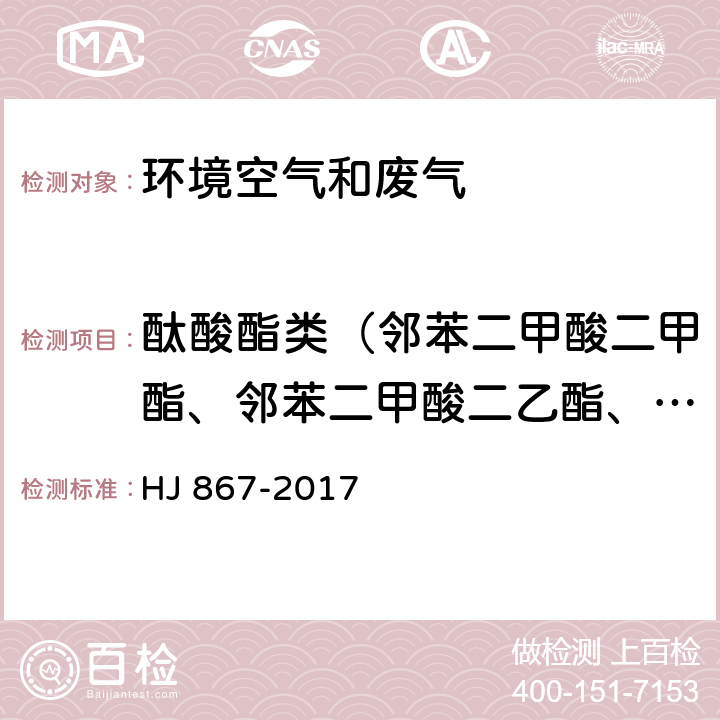 酞酸酯类（邻苯二甲酸二甲酯、邻苯二甲酸二乙酯、邻苯二甲酸二异丁酯、邻苯二甲酸二丁酯、邻苯二甲酸丁苄酯、邻苯二甲酸二(2-乙基已基)酯和邻苯二甲酸二正辛酯）（共7种） HJ 867-2017 环境空气 酞酸酯类的测定 气相色谱-质谱法