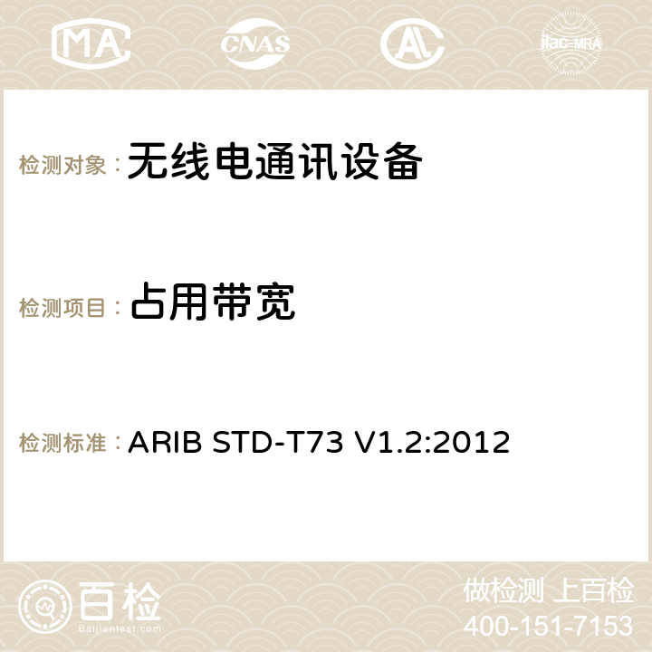 占用带宽 特定低功率无线电台中用于检测或测量移动物体的传感器 ARIB STD-T73 V1.2:2012 3.2 (4)