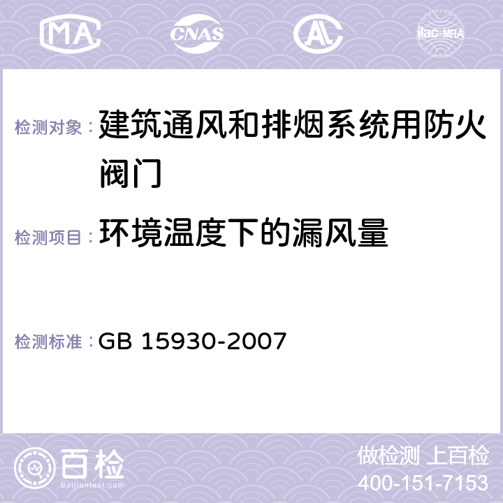 环境温度下的漏风量 建筑通风和排烟系统用防火阀门 GB 15930-2007 第7.12条