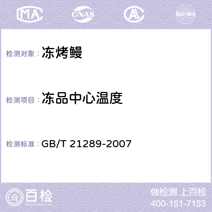 冻品中心温度 冻烤鳗 GB/T 21289-2007 3.5