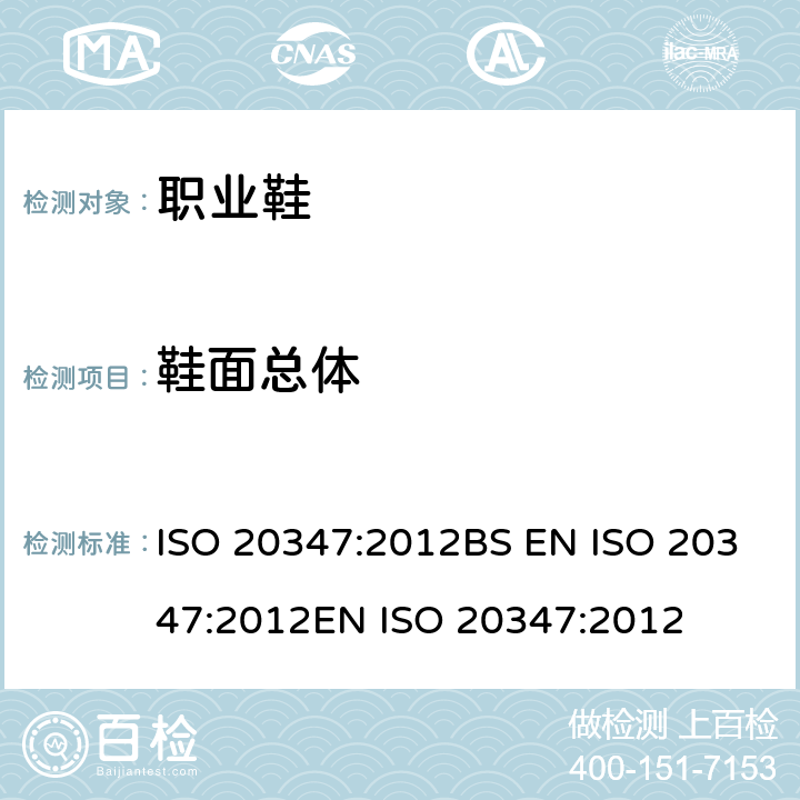 鞋面总体 ISO 20347:2012 个体防护装备 职业鞋 BS EN EN  5.4.1