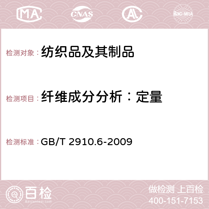 纤维成分分析：定量 纺织品 定量化学分析 第6部分：粘胶纤维、某些铜氨纤维、莫代尔纤维或莱赛尔纤维与棉的混合物(甲酸/氯化锌法) GB/T 2910.6-2009